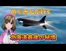 めぐみんが行く　北海道最後の秘境