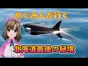 めぐみんが行く　北海道最後の秘境