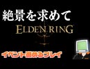 【エルデンリング】絶景を求めて 【モーグ撃破】
