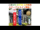三菱UFJ･みずほ･三井住友、ステーブルコイン開始！2025年10月21日□□□□