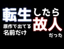 転生したら原作で名前だけ出てる故人だった / 水崎もあ feat.重音テト