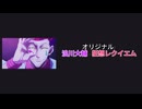 狂想レクイエム - 浪川大輔 (ヒソカ) | 歌ってみた