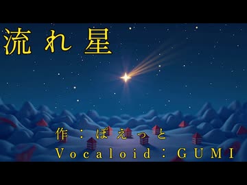 流れ星　（Vocaloid：GUMI）