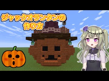 【Minecraft】ジャックオランタンの作り方【VOICEVOX実況】
