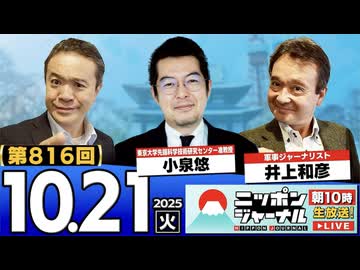 2025/10/21(火)ニッポンジャーナル 小泉悠/井上和彦/居島一平