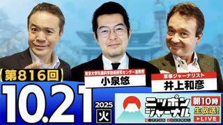 2025/10/21(火)ニッポンジャーナル 小泉悠/井上和彦/居島一平