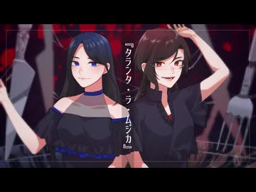 [歌ってみた]タランタ・ラ・ムジカ - りーぶる & SüA