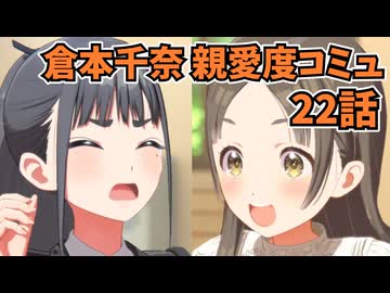 学園アイドルマスター 倉本千奈 親愛度コミュ 22話≪ネタバレ注意≫