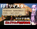 【FFT】【ボイロ実況】ユニークキャラだけでクリアするFFT Part15