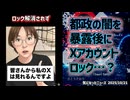 【出る杭は消し込む】◆さとうさおり都議、都政の闇を暴露後にアカウントロック…？ 権力の圧力か、それとも“見えない力”か
