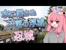 琴葉姉妹のお城さんぽ 水に屈さぬ不落の浮城 忍城【VOICEROID旅行】