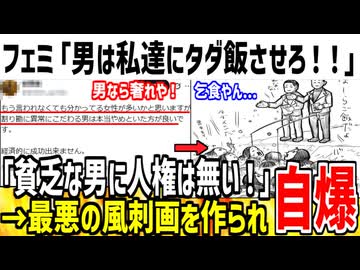 フェミ「男が飯奢って当然！私達にタダ飯させろ！」→風刺画にされフェミ発狂してしまうwww