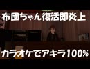 人気ゲーム配信者布団ちゃんカラオケでアキラ100%をやってしまい炎上！