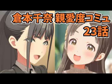 学園アイドルマスター 倉本千奈 親愛度コミュ 23話≪ネタバレ注意≫
