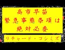 ◐「 リチャード・コシミズ ：『 高市早苗 』、『 緊急事態条項 』は『 絶対必要 』」
