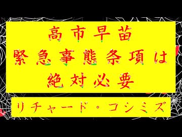 ◐「 リチャード・コシミズ ：『 高市早苗 』、『 緊急事態条項 』は『 絶対必要 』」