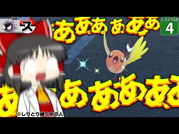 【ポケモンZA】【しりとりポケモン #4】色違い出ちゃった！ しりとりが繋がらないとゲットできない縛りなんですけど！？【ゆっくり実況】