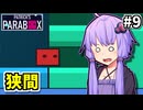 ゆかりの中のゆかり #9【Patrick's Parabox】