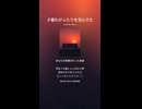 音楽作ってみた♯∞【対策対応版/ 歌詞表示あり】