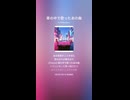 音楽作ってみた♯∞【対策対応版/ 歌詞表示あり】