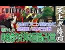 #7 多くの感情が交錯するS4環境に癒やしを 天上界徘徊梅喧 花火師 #GGST #ギルティギア #VTuber #格ゲー