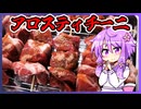 アロスティチーニ【料理/VOICEROID】