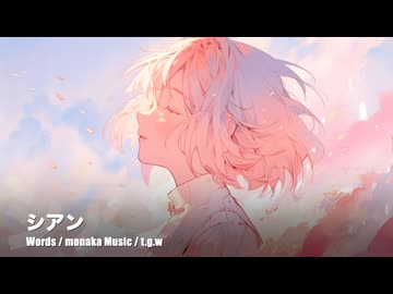 シアン / t.g.w feat.GUMI