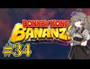 【ドンキーコングバナンザ】ぶっ壊すひまりちゃん Part34【VOICEVOX実況】