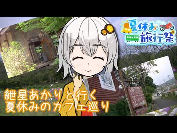 【夏休み旅行祭・遅刻】紲星あかりと行く夏休みのカフェ巡り