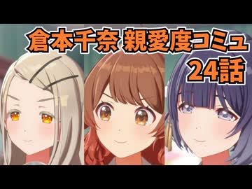 学園アイドルマスター 倉本千奈 親愛度コミュ 24話≪ネタバレ注意≫