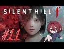 【SILENT HILL f】怖いけど迷推理しつつ頑張る！※ネタバレ注意！☆11【初見実況】