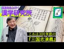 早稲田大学理事・渡邉先生の案内で行く「漢学研究所」「會津八一記念博物館」｜ぽ講020