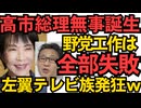 高市総理無事誕生！初の女性総理を祝してフェミは今日を記念日とすべきｗｗｗ 野党の連携工作は全部失敗でバラバラに投票 田原総一朗91歳 田嶋陽子84歳などテレビで発狂する高齢左翼 251021