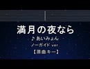 カラオケ♬ 満月の夜なら - あいみょん 【ガイドメロディなし】 インスト, 歌詞 ふりがな
