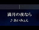 練習用カラオケ♬ 満月の夜なら - あいみょん 【ガイドメロディ付】 インスト, BGM, 歌詞 ふりがな