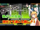 【VOICEROID実況】弦巻マキ、DPをやる たぶんその7