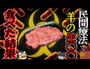 『羊の胎盤食べ感染症に』美容にいいとして胎盤食べ続けた三人が「ブルセラ病」に感染 医師『意味がないどころか危険な行為』中国の危険な伝統料理に批判の声【ゆっくり解説】