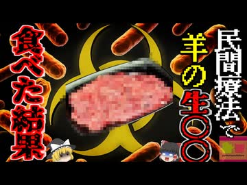 『羊の胎盤食べ感染症に』美容にいいとして胎盤食べ続けた三人が「ブルセラ病」に感染 医師『意味がないどころか危険な行為』中国の危険な伝統料理に批判の声【ゆっくり解説】