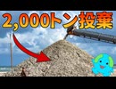 アメリカが2千トンものカキの殻を海岸に捨てた衝撃の結果【解説動画】