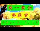 ◐「 リチャード・コシミズ ：『 統一教会・参政党 』」