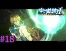 【空の軌跡 the 1st】お前、やっぱり強いな・・・Ｗ【part18】