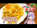 【四国めたんに送る貧乏飯】卵と調味料だけでできる超お手軽パスタです！【VOICEROIDキッチン】