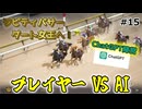 【ウイニングポスト10 2025】AIとウイポで配合対決だ！【Part15】