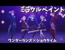 ミラクルペイント [プロセカ 3DMV]