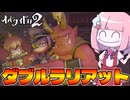 【オバケイドロ2】圧倒的フィジカルで人間を捕獲しまくる鬼『赤べえ』【VOICEROID実況】