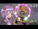 マリオカートワールドもいいぞ #39【結月ゆかり実況プレイ】