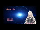 魂のルフラン　カバー【CEVIO】