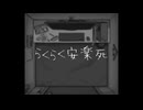らくらく安楽死 covered by KAITO