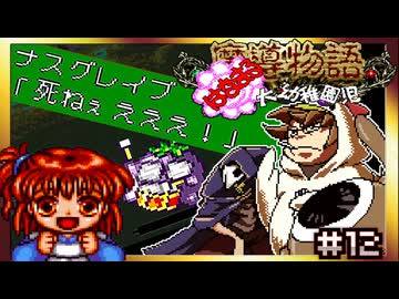 【そげ部】ばたんきゅーとは一体なんだったのか【魔導物語はなまる大幼稚園児】#12