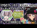 「けものフレンズ3」実況　ティタノボアさんのフレスト　ネタバレ注意　など　2025 10月20日